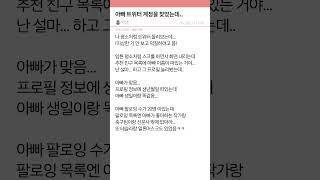 아빠 트위터 계정을 찾았는데..