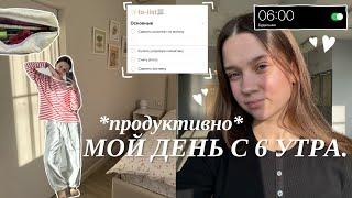 МОЙ ДЕНЬ С 6 УТРА + МОЕ УТРО перед учебой  Что в моем рюкзаке как все успевать