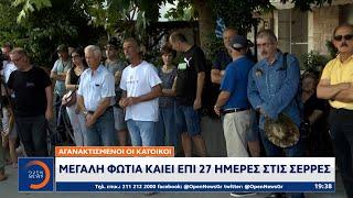 Μεγάλη φωτιά καίει επί 27 ημέρες στις Σέρρες  OPEN TV