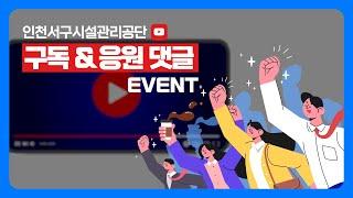 서단티비 이벤트 인천서구시설관리공단 구독&응원댓글 이벤트