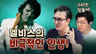 엘비스의 삶에 필요 이상으로 공감하는 최욱