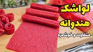 طعم دلچسب و متفاوت با لواشک هندوانه  طرز تهیه لواشک هندوانه بدون فر و طبیعی  watermelon lavashak