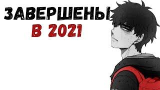 ТОП МАНГА МАНХВА И МАНЬХУА ЗАКОНЧЕННАЯ В 2021 Топ манги и манхвы завершенной в 2021 Выпуск 1