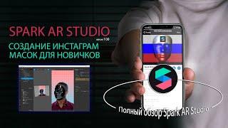 Создание инстаграм масок для новичков  Полный обзор Spark AR Studio