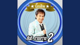 สำรวยลืมคำ