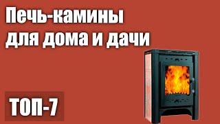 ТОП—7. Лучшие печь-камины для дома и дачи. Рейтинг 2021 года