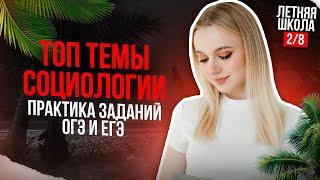 ЛЕТНЯЯ ШКОЛА ОГЭ ЕГЭ  Социальная структура + ПРАКТИКА ТЕСТА  2 занятие  ExamHack. Семенихина Даша