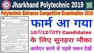 Jharkhand Polytechnic Entrance Exam 2019  सरकारी कॉलेज से पॉलिटेक्निक करें फ्री में