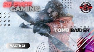  Прохождение Rise Of The Tomb Raider — PART #23 Финал