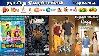 09 JUN 2024 ஞாயிறு திரைப்படங்கள்  Sunday Movies in Tamil TV Channels  Sunday Movies in Sun TV