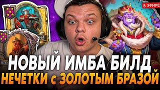 Новый ИМБА БИЛД с ЗОЛОТЫМ БРАЗОЙ на ФАЛЛЕНЕ SilverName Сильвернейм Hearthstone