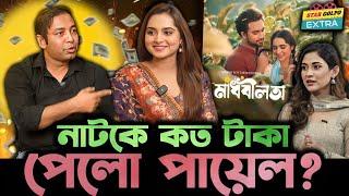 Keya Payel মাধবীলতা নাটকের জন্য কত টাকা পারিশ্রমিক পেলো? এই প্রশ্নের কি জবাব এলো?