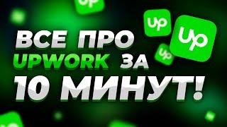 Как Заработать на Upwork за 10 минут  Все о Фрилансе на Апворк  Из России тоже можно