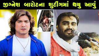 જીગ્નેશ કવિરાજના શૂટિંગમાં આવુ થયુ  Jignesh Barot  Jignesh kaviraj new song  Vikram Thakor