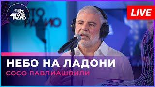 Сосо Павлиашвили - Небо На Ладони LIVE @ Авторадио