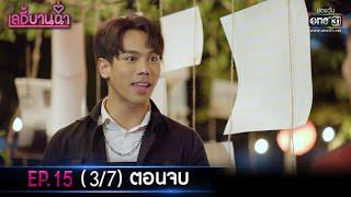 เลดี้บานฉ่ำ  EP.15 37 ตอนจบ  22 ธ.ค. 63  one31