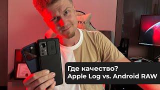 Где качество? - Apple Log vs. Android RAW
