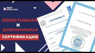 ОБЯЗАТЕЛЬНАЯ И ДОБРОВОЛЬНАЯ СЕРТИФИКАЦИЯ что это такое и для чего она нужна?  Лидер Консалтинг