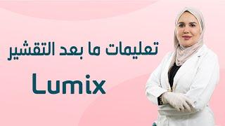 تعليمات ما بعد التقشير Lumix