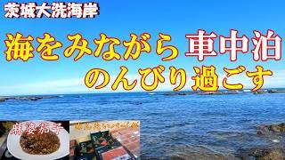 【車中泊】暑い！海を見ながらのんびり過ごす！かねふくめんたいパーク大洗！