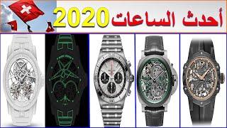 أفضل ماركات الساعات في العالم إصدارات سنة 2020