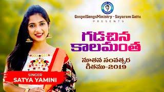Gadachina kalamantha  Sayaram Gattu  Satya Yamini  New Year Song 2019  Telugu Christian Songs