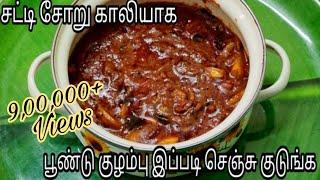 1மில்லியன் பேர் பார்த்து ரசித்த பூண்டு குழம்பு  Poondu Kulambu  Garlic Curry in Tamil