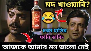 আজকে আমার মন ভালো নেই Latest Funny Dubbing Comedy Video In Bengali  ETC Entertainment