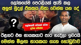 ඊළගට එන නායකයාට පාර හැදිලා ඉවරයි මෙන්න මීලග නායකයා ගැන හෝඩුවාව  Mahendra Fernando  Hela Rahas