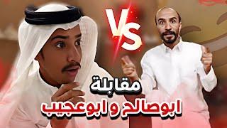 مقابلة ابوعجيب و ابوصالح سنابات ابوحصه وابوعجيب