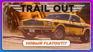 TRAIL OUT 2022 - НОВАЯ ИГРА С МЕМАМИ В СТИЛЕ FLATOUT?