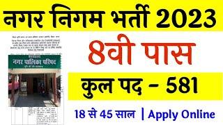 नगर निगम भर्ती 2023  Nagar Nigam Vacancy 2023  Nagar Palika Vacancy 2023  Nagar Nigam new vacancy