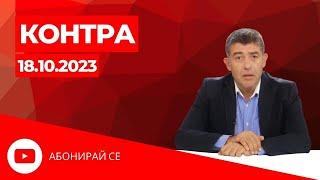 Контра със Страхил Ангелов - 18.10.23