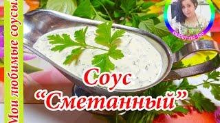 Сметанный соус к мясу рыбе картофелю Без чеснока Быстро просто и вкусно