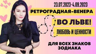 Ретроградная Венера во Льве любовь и яркость 23.07. 2023