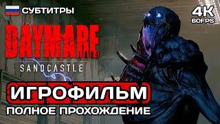 Daymare 1994 Sandcastle ИГРОФИЛЬМ PC 4K  Русские субтитры  Полное прохождение без комментариев