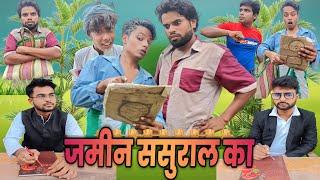 Zameen Sasural Ka  ज़मीन ससुराल का  surjapuri Hindi comedy video  Tarka  Lovely fun joke  LFJ