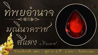 มณีนาคราชสีแดง By.ซี นาคราช