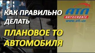 Техническое обслуживание   Как правильно делать плановое ТО автомобиля