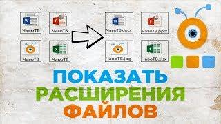 Как Показать Расширение Файлов Windows 10 7 8