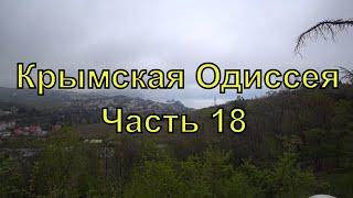 Крымская Одиссея  Часть 18  Дорога от Крыма до Ростова  Первые итоги  Автопутешествие  2021