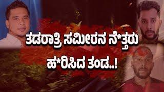 ತಾಯಿಯೊಂದಿಗೆ ಊಟಕ್ಕೆ ಬಂದಿದ್ದ ರೌ*ಡಿ ಶೀ*ಟರ್ ಸಮೀರ್ ನನ್ನು ಅ*ಟ್ಟಾಡಿ*ಸಿ ಹೊ*ಡೆದು ಹಾಕಿದ ತಂಡ..