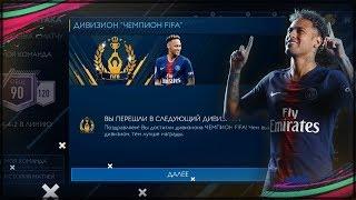 Я ЧЕМПИОН ФИФА 19 МОБАЙЛ  FIFA 19 MOBILE