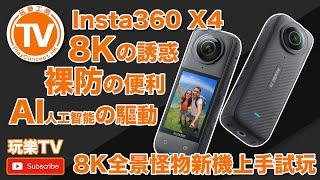 Insta360 X4【8K 全景怪物】Hand-on 實試， 究竟佢有幾勁？ 究竟有幾好玩？By PlayConcept HK  玩樂TV【 廣東話頻道】