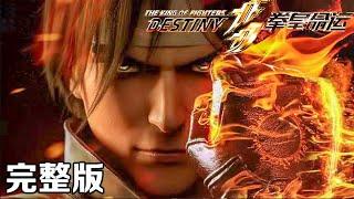 Collection  THE KING OF FIGHTERS DESTINY  FULL   1080P  #3DAnimation
