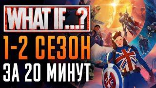 Что если...? 1-2 сезон - краткий сюжет  What If...? - Marvel