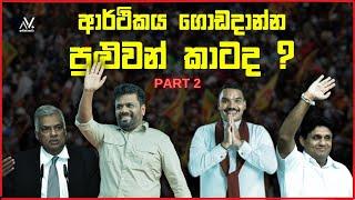 ආර්ථිකය ගොඩදාන්න පුළුවන් කාටද ? Anura  Ranil  Sajith  Namal part 02