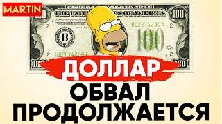 ПАДЕНИЕ КУРСА ДОЛЛАРА  НЕФТЬ  ЗОЛОТО  СБЕРБАНК