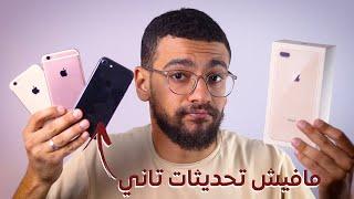 بيحصل ايه بعد ايقاف التحديثات عن الايفون ؟