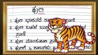 ಹುಲಿ 10 ಸಾಲಿನ ಪ್ರಬಂಧ  Tiger 10 lines essay  Tiger essay in Kannada 